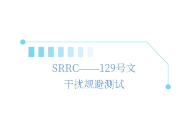 SRRC——129号文干扰规避