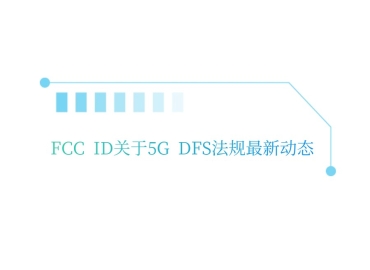 FCC ID关于5G DFS法