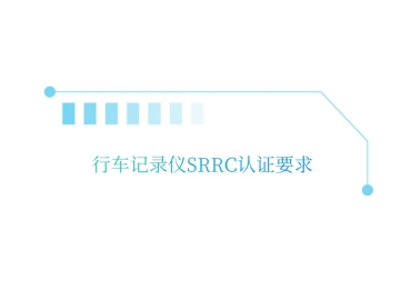 行车记录仪SRRC认证要求
